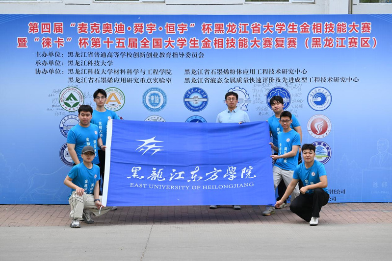 我校学子在第十五届全国大学生金相技能大赛黑龙江赛区斩获佳绩 晋级国赛实现历史性突破